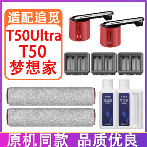 适配追觅洗地机T50Ultra T50梦想家配件耗材滚刷滚筒滤网清洁液剂