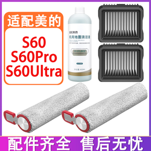 适配美 S60Ultra滚刷滤网滤芯清洁液清洁剂 S60洗地机配件S60Pro