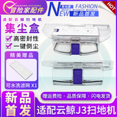 适配云鲸扫拖地机器人J3配件云鲸J3尘盒超大容量垃圾盒子集尘盒