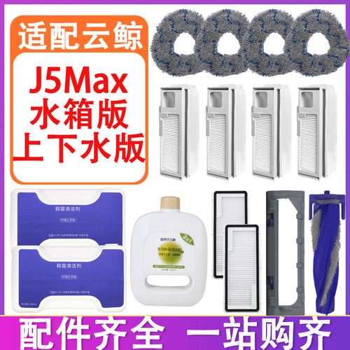 适配云鲸j5max配件滚刷主刷罩边刷滤网抹布拖布集尘袋清洁液