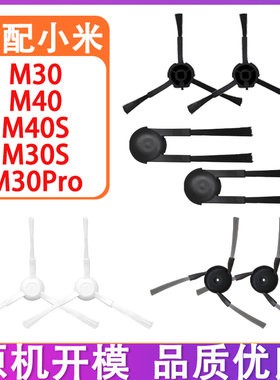 适配小米米家M40S M40 M30S M30 M30Pro扫拖地机器人配件毛刷边刷