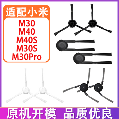 适配小米米家M40S M40 M30S M30 M30Pro扫拖地机器人配件毛刷边刷