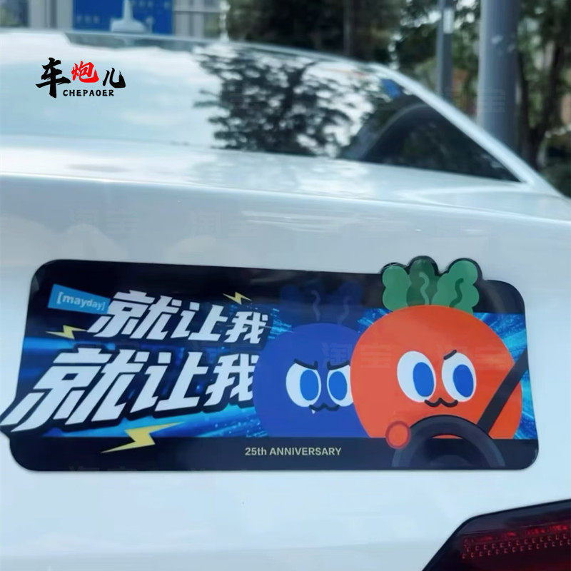 五月天定制车尾拉花贴