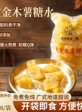 黄心木薯糖水即食木薯羹速食开袋软糯Q弹代餐无菌真空包装