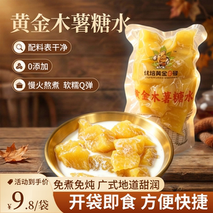 黄心木薯糖水即食木薯羹速食开袋软糯Q弹代餐无菌真空包装