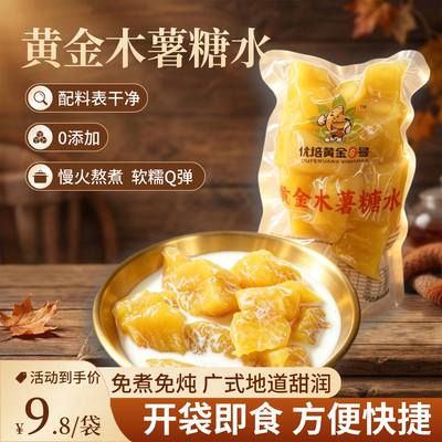 黄心木薯糖水即食木薯羹速食开袋软糯Q弹代餐无菌真空包装