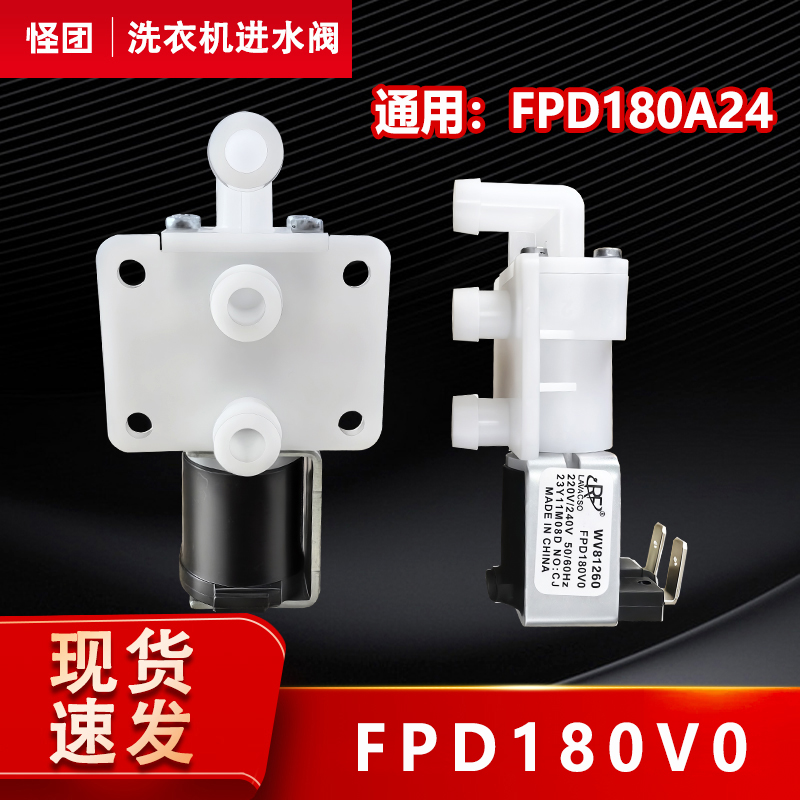 适用于FPD-180A24/FPD180V0/23Y11M08D滚筒洗衣机进水阀 电磁阀