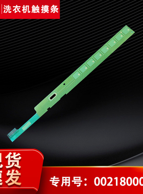 适用GDNE8-686U1-XQG120-HBDX14686LU海尔洗衣机触摸条0021800082