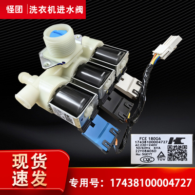 适用小天鹅洗衣机进水阀TG12MC3-M86Z-TP3-VE40PRO三头FCE 180G6
