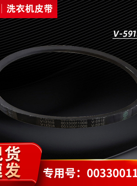 适用海尔半自动洗衣机V-591E皮带传送带00330011006三角皮带全新