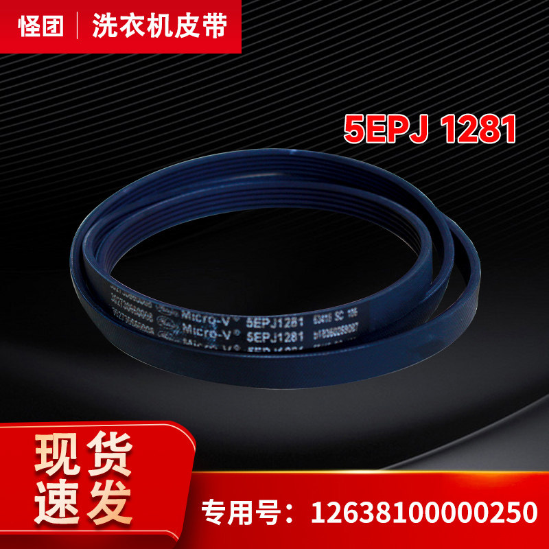 TD80-1411DG-1411DXS适用美的小天鹅滚筒洗衣机传送皮带5EPJ 1281图片