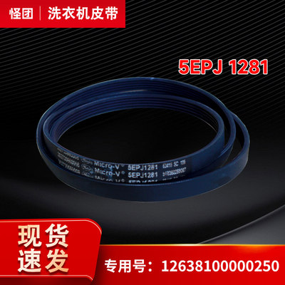 TD80-1411DG-1411DXS适用美的小天鹅滚筒洗衣机传送皮带5EPJ 1281