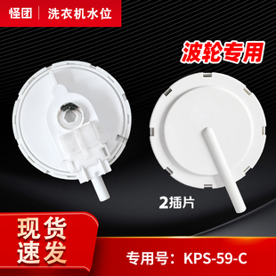 C水位开关 扁水位 KPS 适用三洋洗衣机电子水位传感器KPS