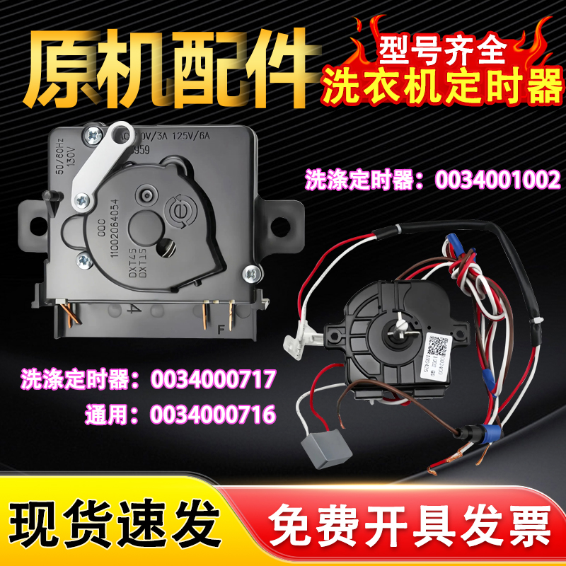 适用XPM26-0701海尔全自动双杠洗衣机定时15分钟洗涤定时器全新