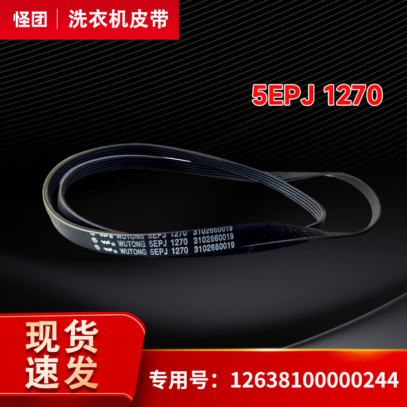 适用于小天鹅TG70-1229EDS-X1258E-1029ED(S)滚筒洗衣机传送皮带