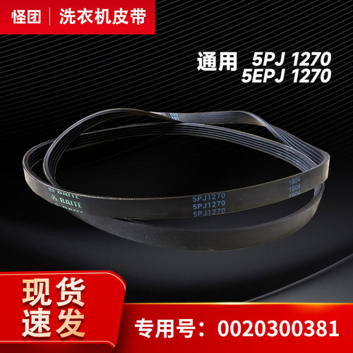 适用格兰仕海尔滚筒洗衣机电机皮带5EPJ1270三角带传送带百特原厂