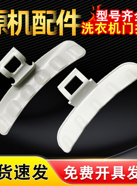 适用于三星洗衣机门把手WD8754CJZ,WF1804WPY/RJA拉手盖子8804CPA