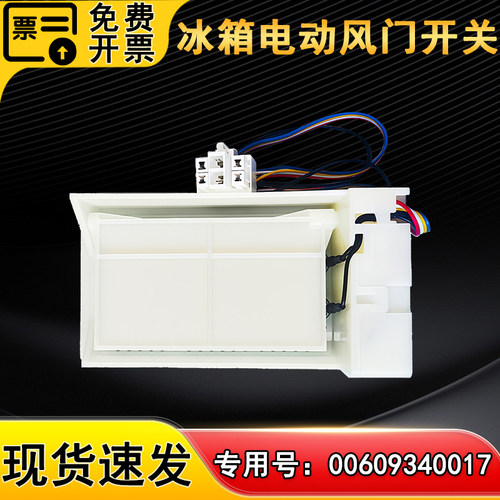 适用海尔BCD-602WF-452WDPF冰箱冷藏变温电动风门 风门开关全新
