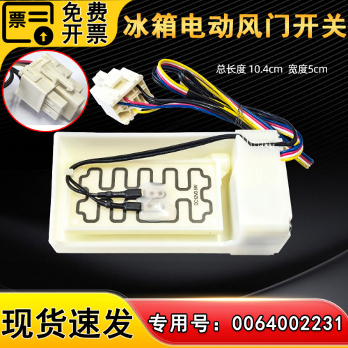 FBZA-1705-1A适用海尔BCD-530WDVL冰箱电动风门开关0064002231