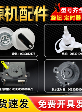 适用海尔XPB90-1159JS-1169JS双杠半自动洗衣机定时器 旋钮 凸轮