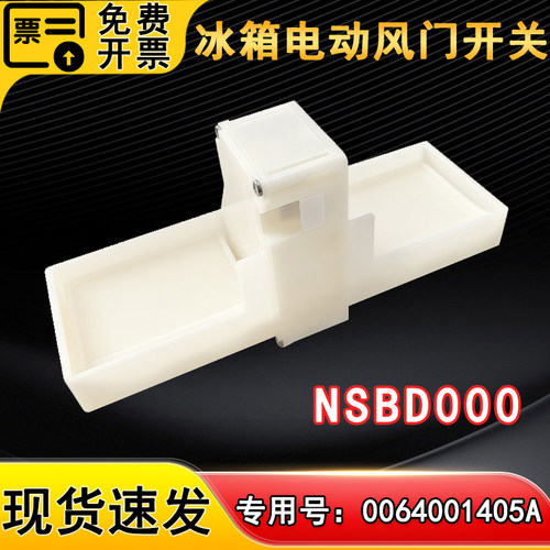 适用BCD-217WDVLU1海尔冰箱全新电动风门 风门开关0064001405A