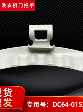 WW60H5210ES,WW60H5210EX适用三星洗衣机门把手门拉手DC64-01524A