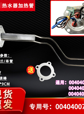 适用FCD-JTHA40/50/60系列海尔电热水器加热管发热镁棒0040401111