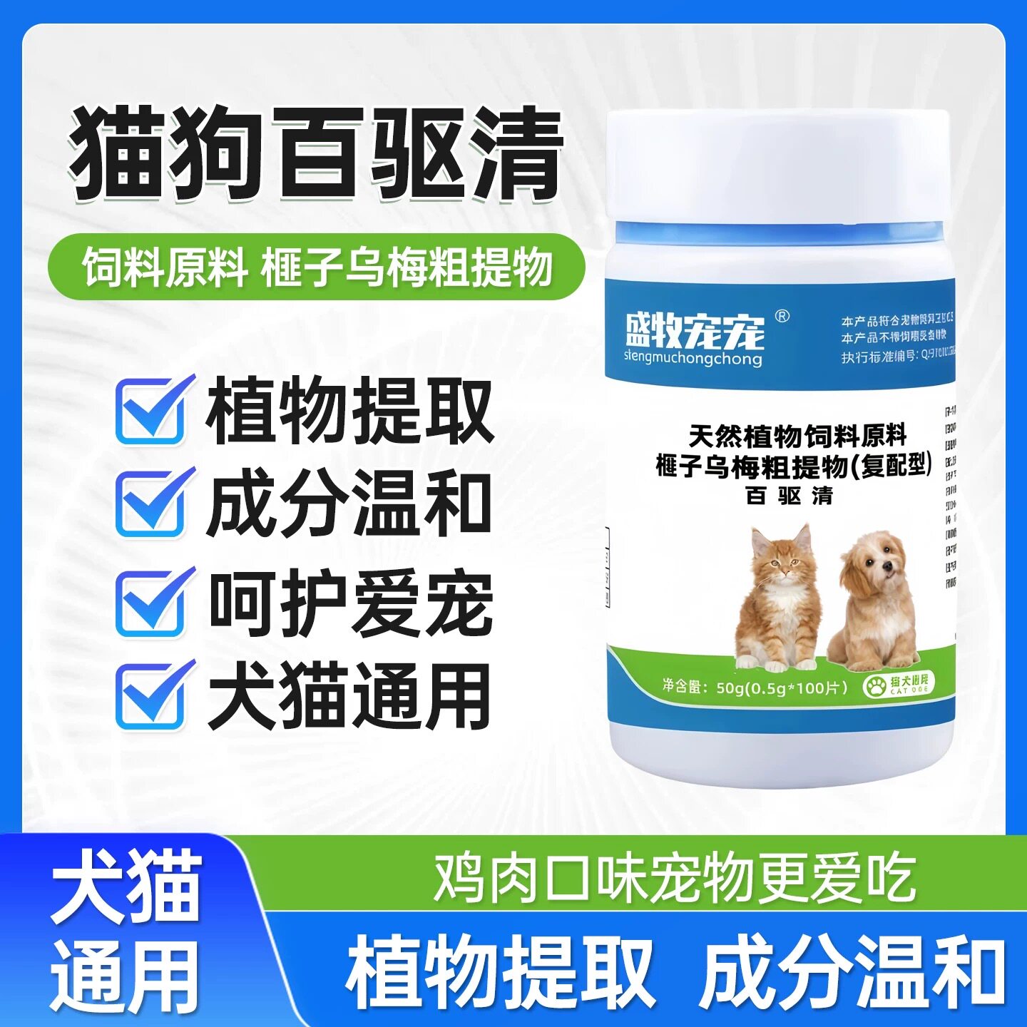【视频同款】百驱清正品猫咪狗狗通用植物提取鸡肉口味乌梅痱子