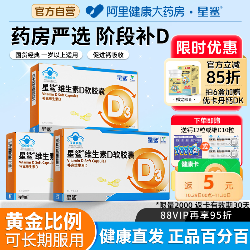 星鲨维生素D滴剂软胶囊D3维D婴幼儿宝宝补钙儿童青少年补充VD30粒