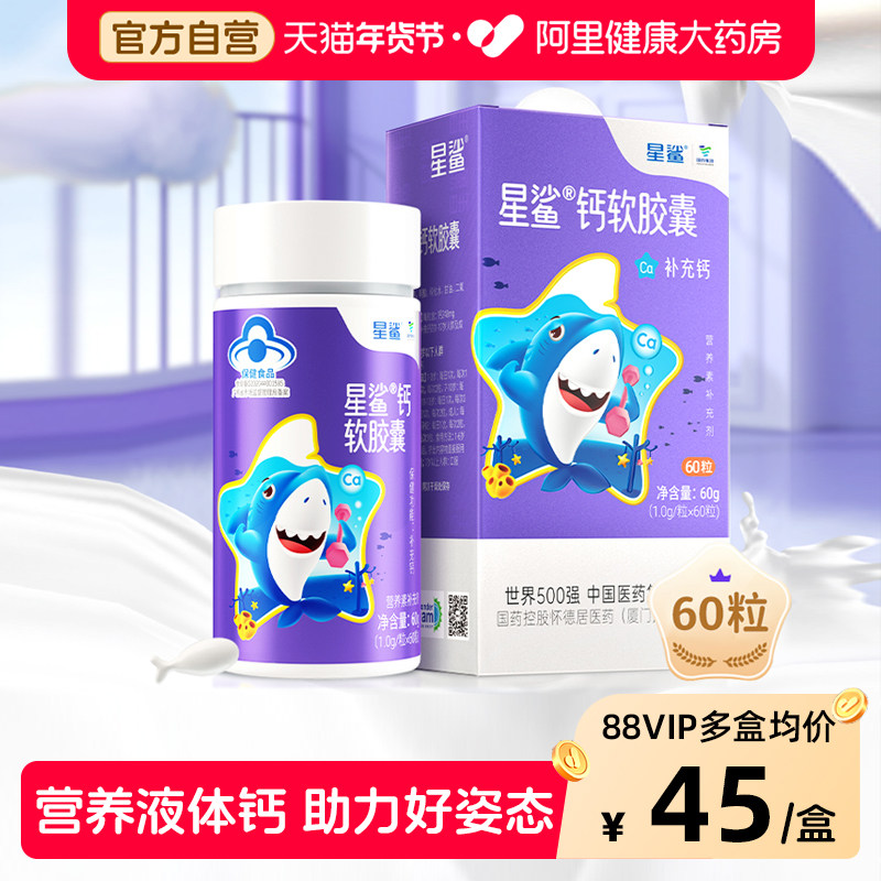 星鲨液体钙软胶囊60粒补钙儿童男女性成人孕妇咀嚼钙片碳酸钙