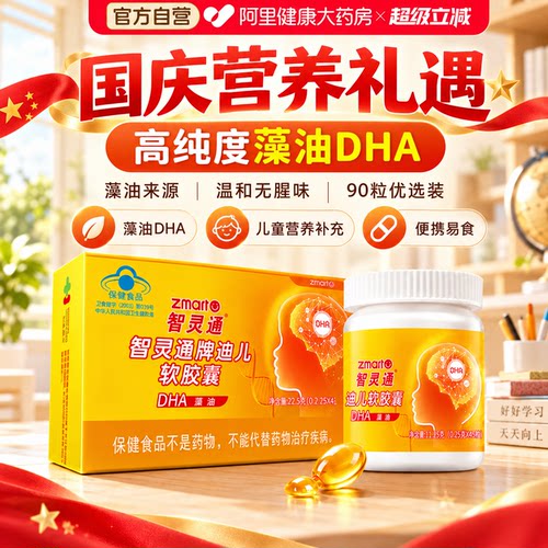 智灵通DHA藻油培育系列改善记忆