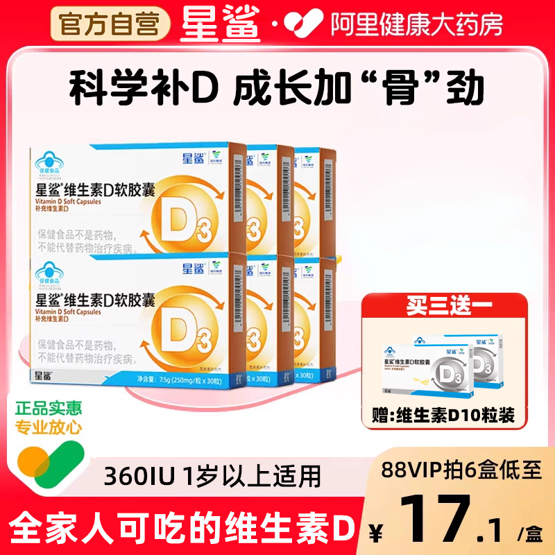 【3盒装】星鲨维生素D滴剂软胶囊补充维D3儿童青少年成人男女性,保健食品/膳食营养补充食品,维生素/复合维生素,淘宝优惠券,粉丝福利购,淘宝优惠卷