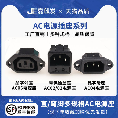 AC-01 02 03卡式品字插座带灯带开关带保险丝座AC座电源座子三孔