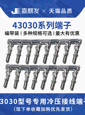 供应原装正品进口43030-0001 连接器接插件铜件金属针压线端子