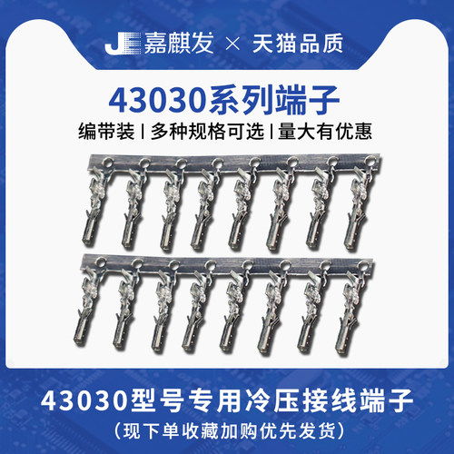 原装正品43030-0001供应金属端子