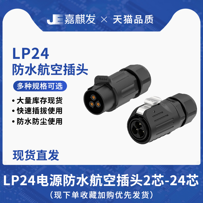 焊接航空接头LP24对接塑胶