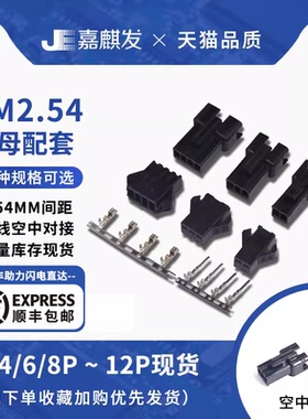 sm2.54接插件2p/3/4/5/6/8p公母端子线空中对接 间距2.54mm连接器