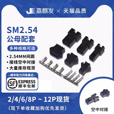 sm2.54接插件2p/3/4/5/6/8p公母端子线空中对接 间距2.54mm连接器