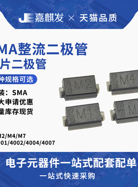 贴片M1 M2 M4 M7 整流二极管1000V 1A 1N4001/4002/4004/4007 SMA