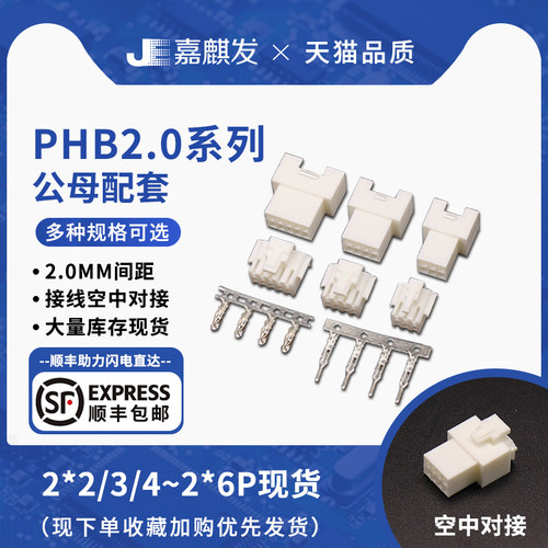 PHB2.0MM间距空接公母配套带锁扣