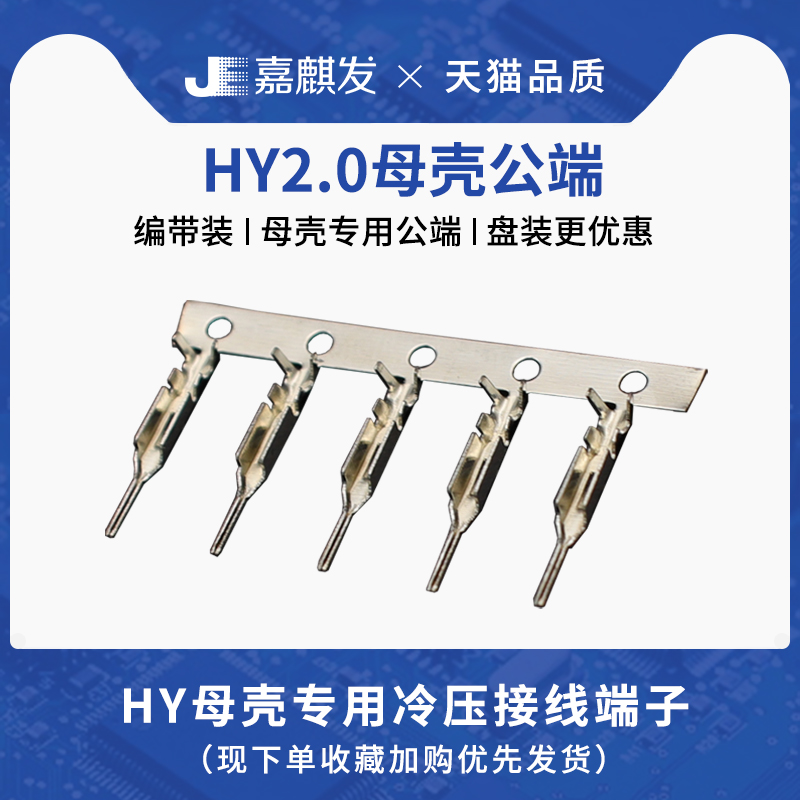 HY/PHB接线冷压接线端子2.0MM间距 压线公端子母壳用连接器接插件