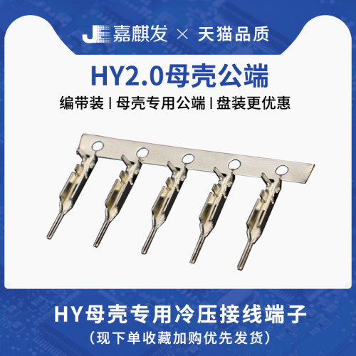 HY/PHB接线冷压接线端子2.0MM间距 压线公端子母壳用连接器接插件