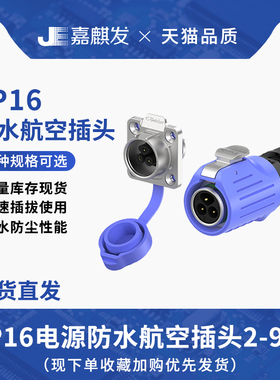 蓝色LP16对接法兰款2-9芯 航空插头插座 焊接防水电源连接器