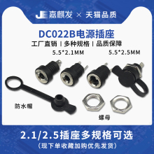 直流DC022B电源插头插座母座 DC座子2脚焊线 带螺母 5.5X2.1/2.5