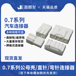 1376350-1汽车连接器 0.7系列DJ7206S-0.7-21 车用插头8P-40P