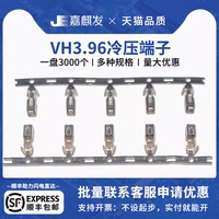 VH3.96mm胶壳接线端子 连接器 VH压线弹片 母簧片接插件冷压头