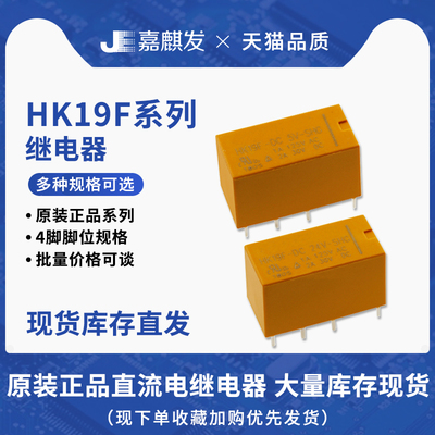 HK继电器HK19F-DC3V/5V/12V/24V-SHG直流电
