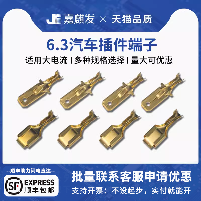 6.3汽车连接器插簧插片端子