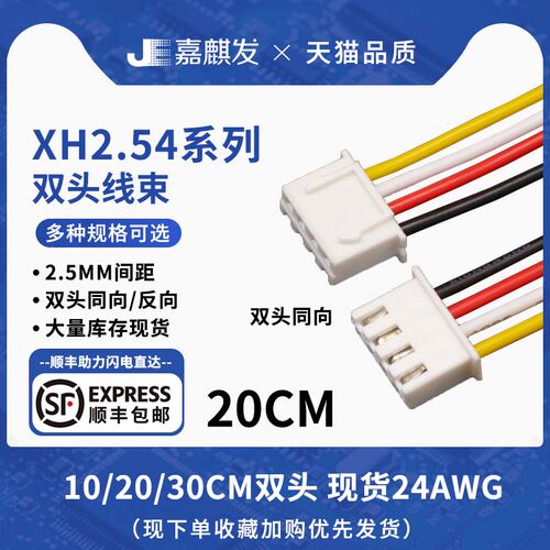 嘉麒发双头同向/反向XH端子线