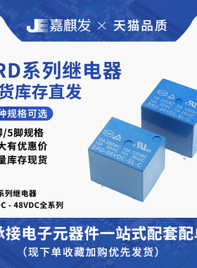 继电器 SRD-03V 05V 09V 12V 24V 48VDC-SL-A -SL-C 10A 4脚 5脚